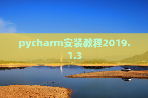 pycharm安装教程2019.1.3 pycharm安装教程2019.1.3